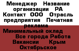 Менеджер › Название организации ­ РА Контакт, ООО › Отрасль предприятия ­ Печатная реклама › Минимальный оклад ­ 20 000 - Все города Работа » Вакансии   . Крым,Октябрьское